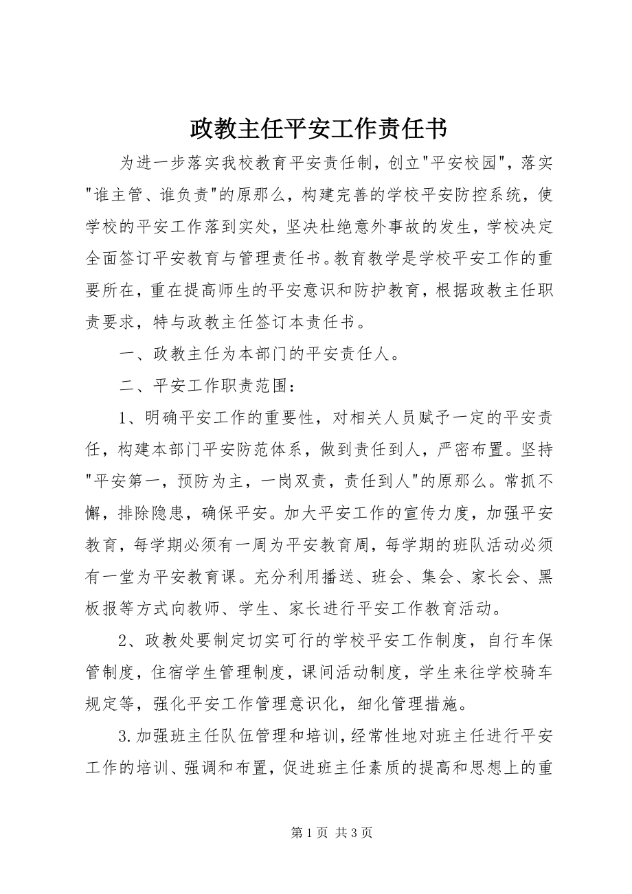 2023年政教主任安全工作责任书.docx_第1页