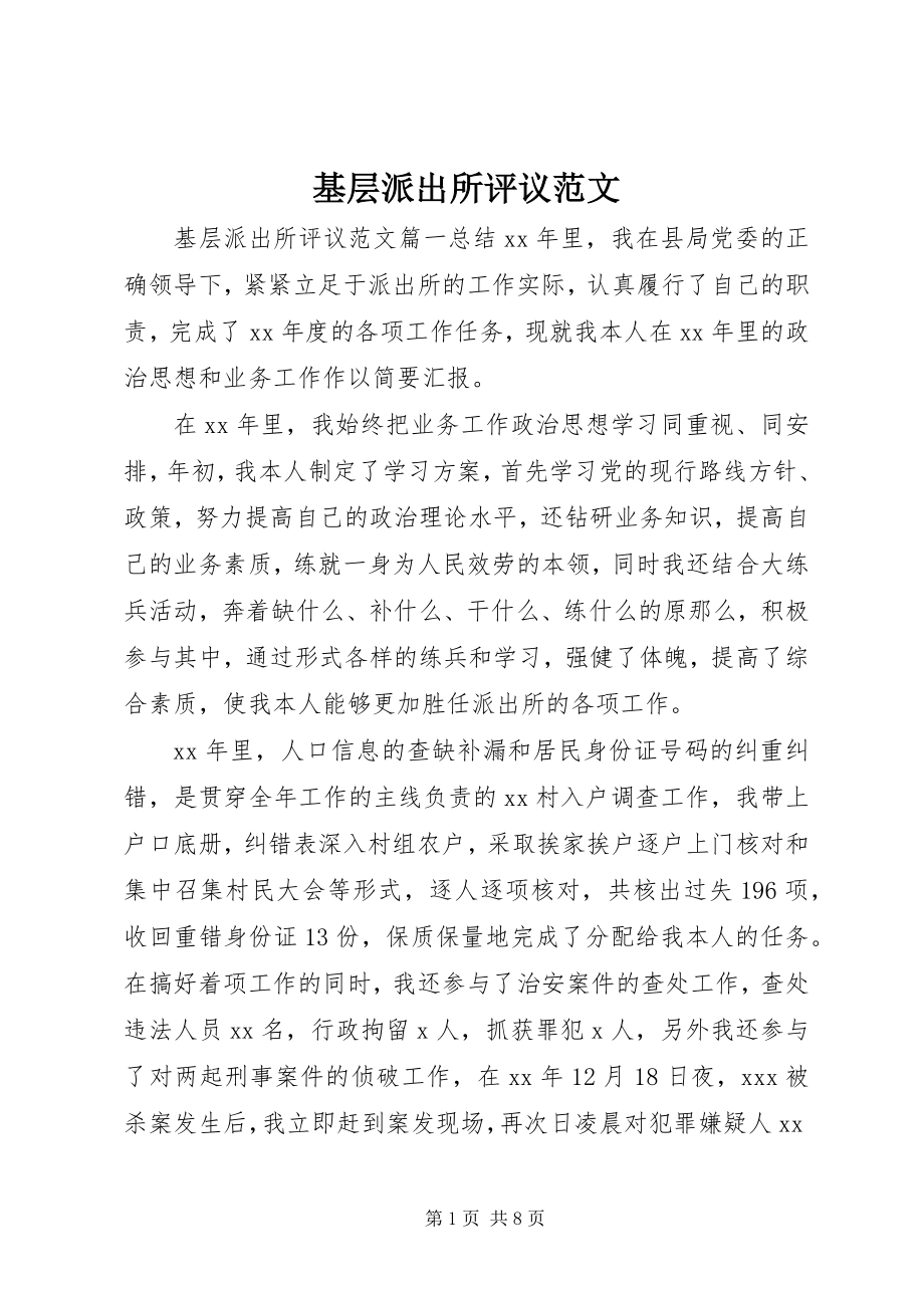 2023年基层派出所评议.docx_第1页