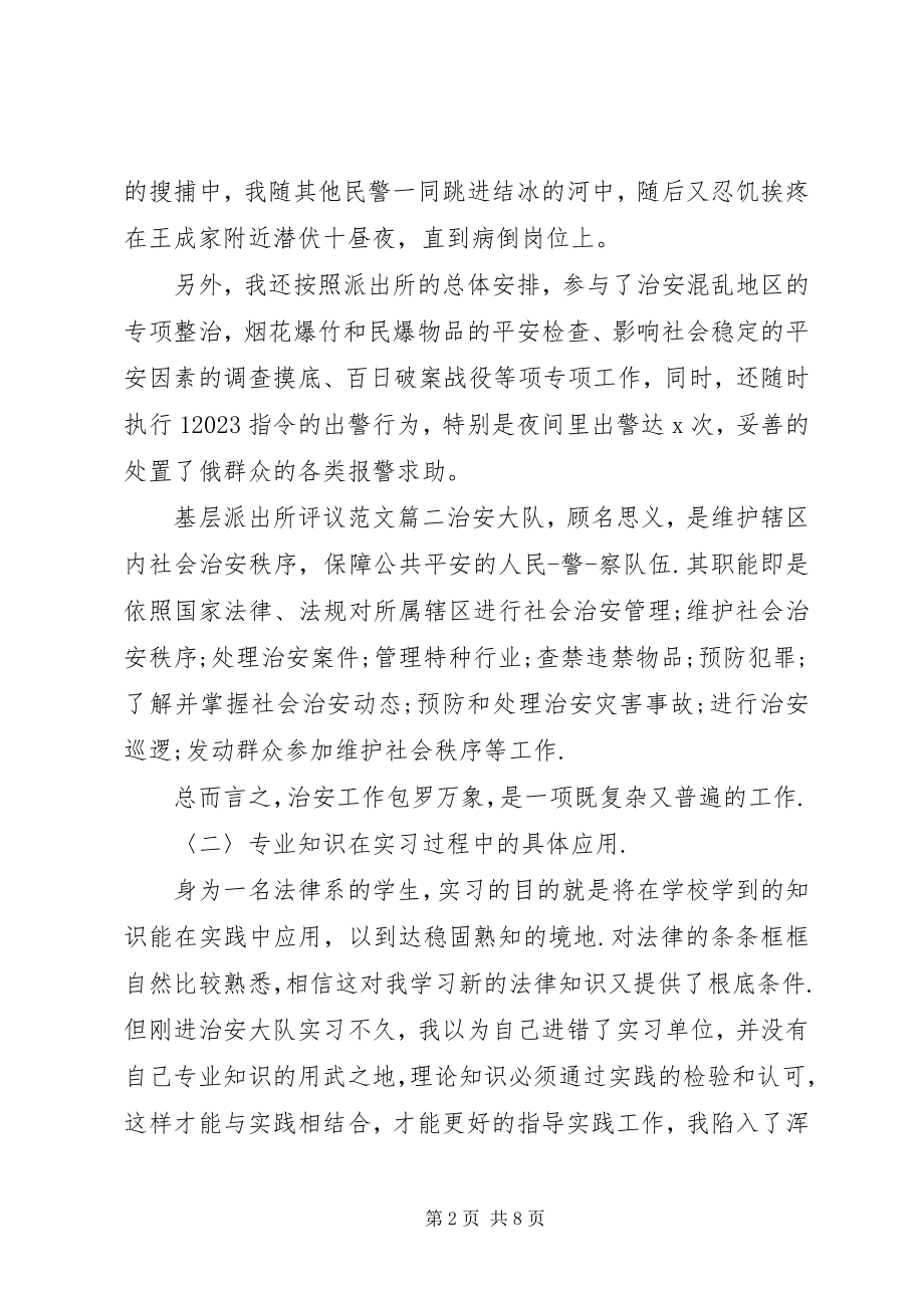 2023年基层派出所评议.docx_第2页