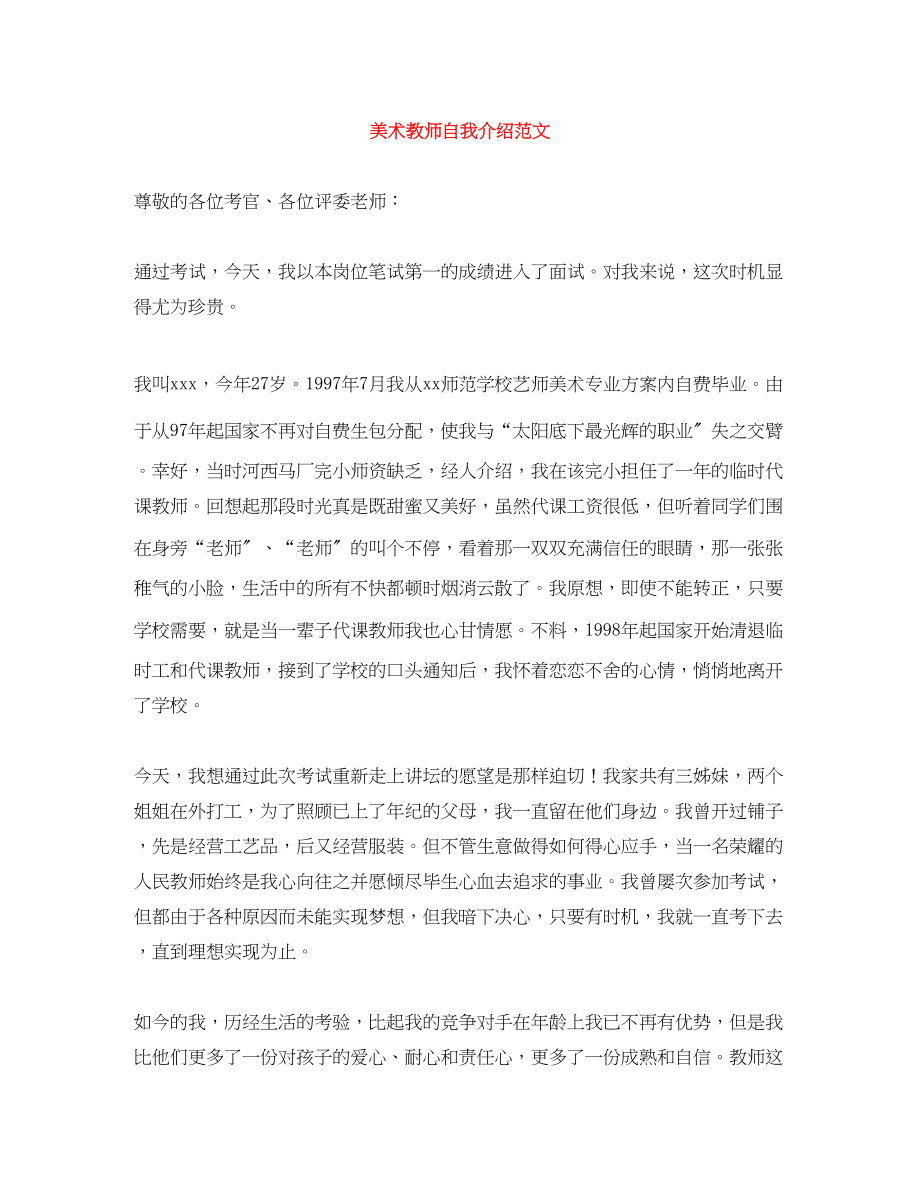 2023年美术教师自我介绍范文.docx_第1页