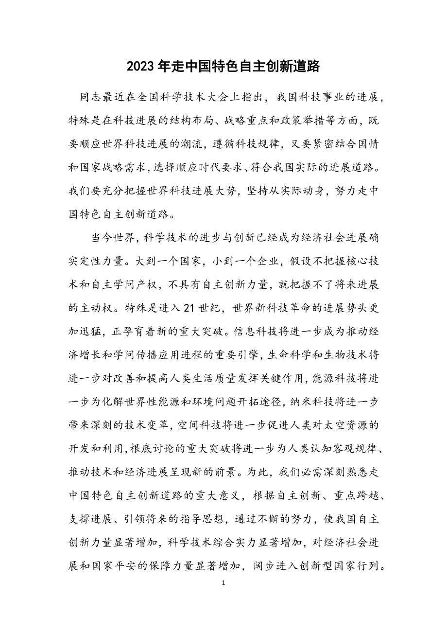 2023年走中国特色自主创新道路.docx_第1页