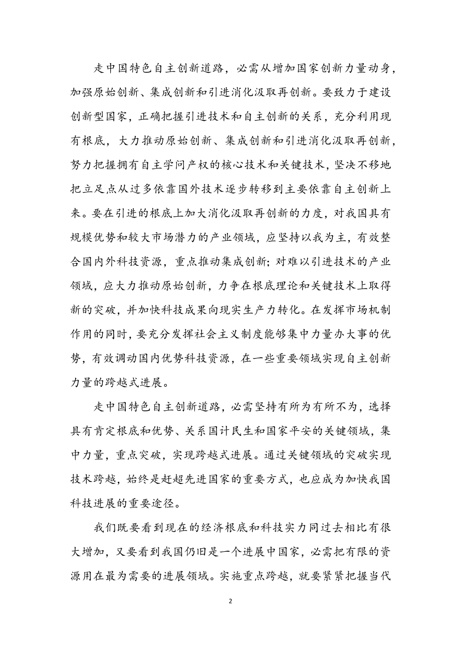 2023年走中国特色自主创新道路.docx_第2页