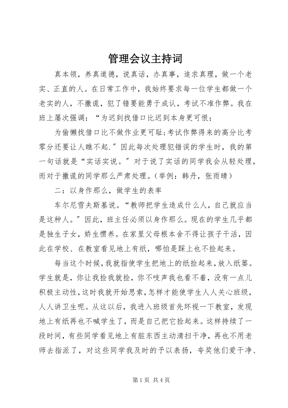 2023年管理会议主持词.docx_第1页