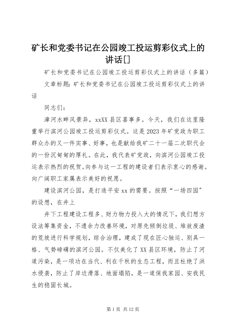 2023年矿长和党委书记在公园竣工投运剪彩仪式上的致辞[.docx_第1页