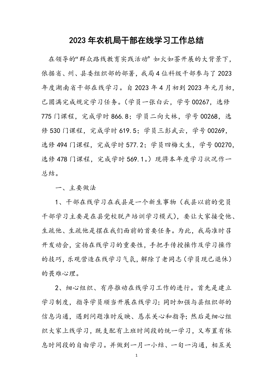 2023年农机局干部在线学习工作总结.docx_第1页