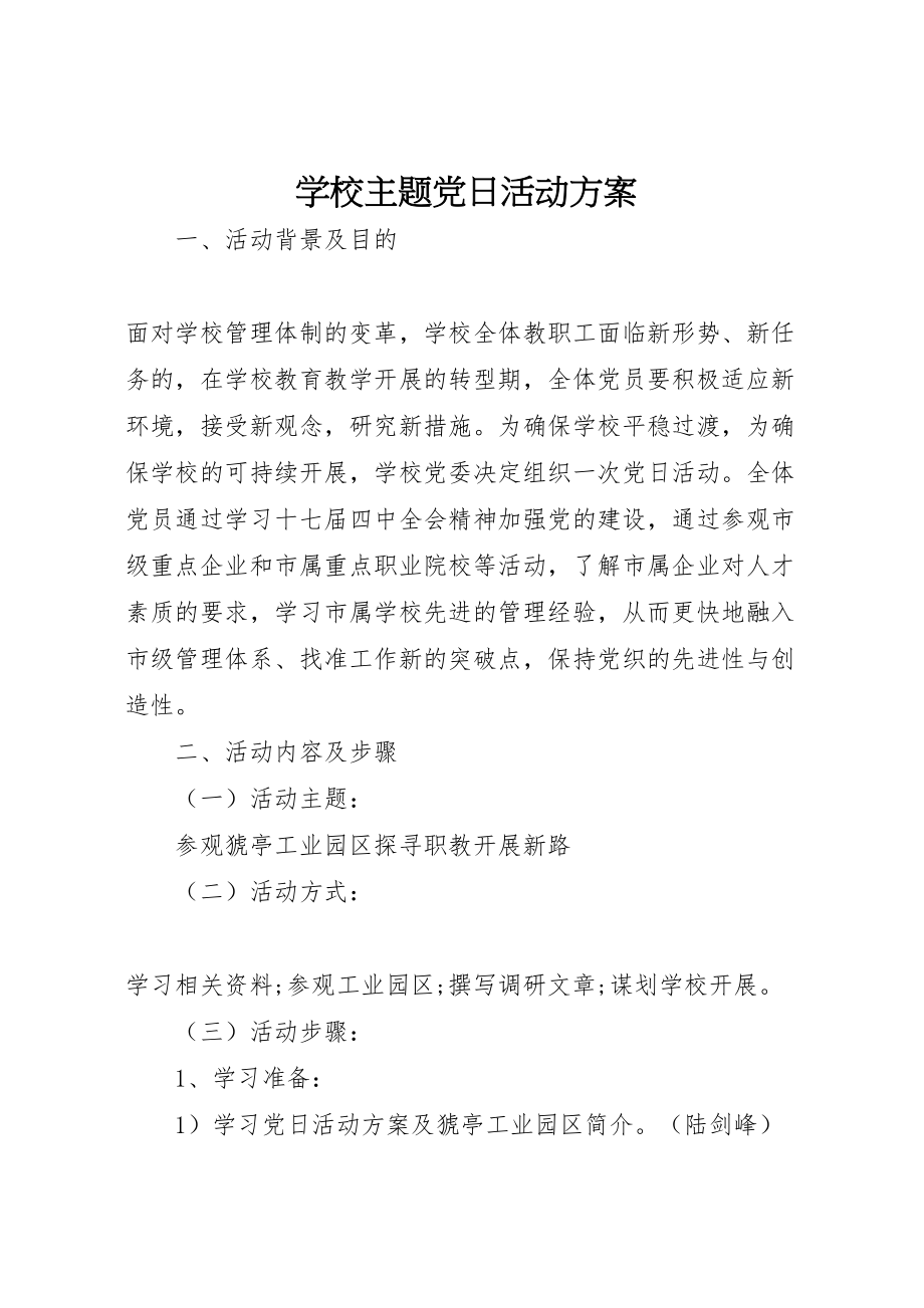 2023年学校主题党日活动方案 7.doc_第1页