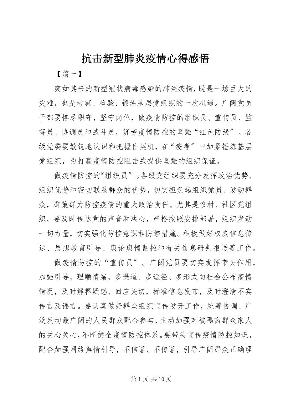 2023年抗击新型肺炎疫情心得感悟.docx_第1页