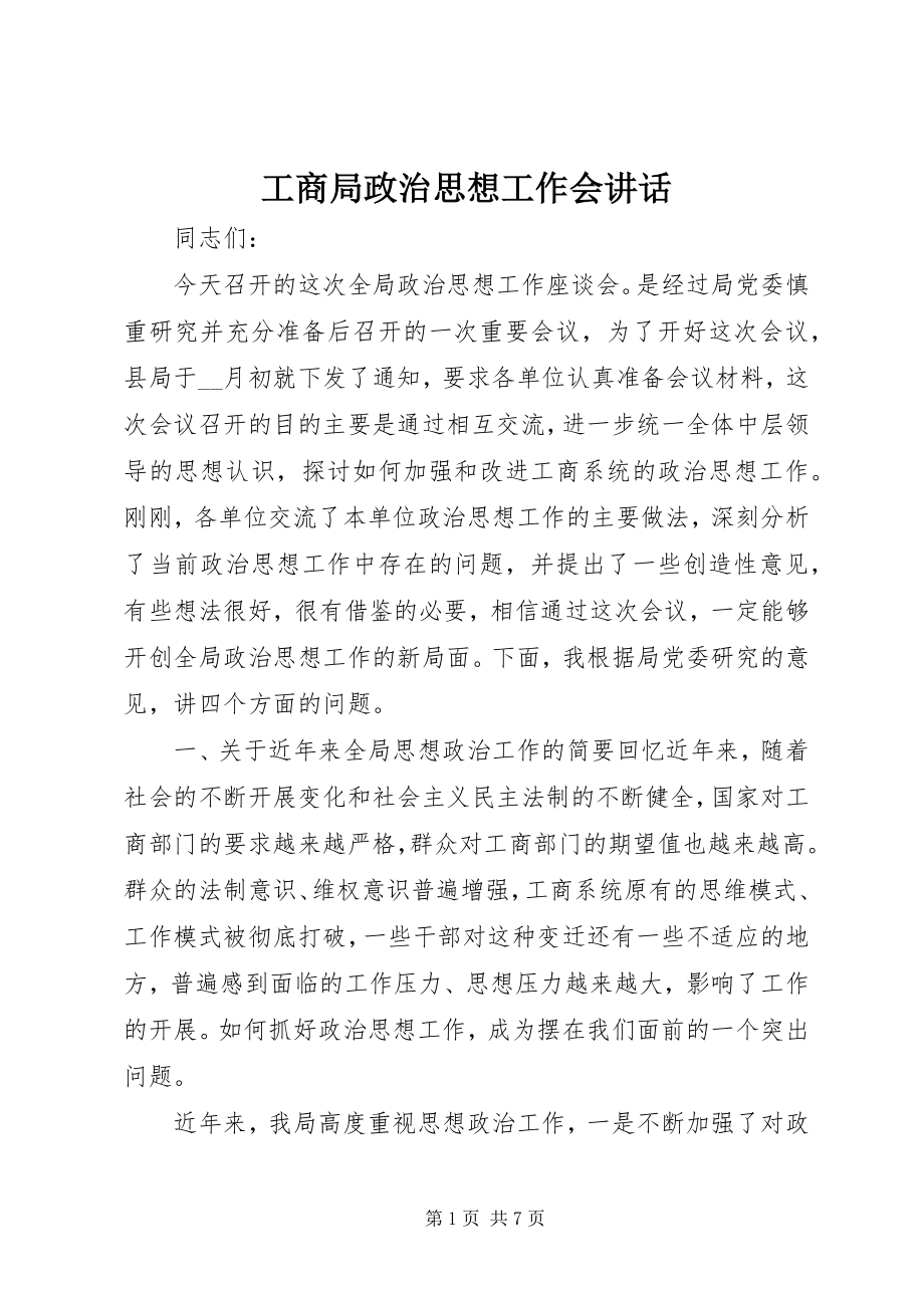 2023年工商局政治思想工作会致辞.docx_第1页