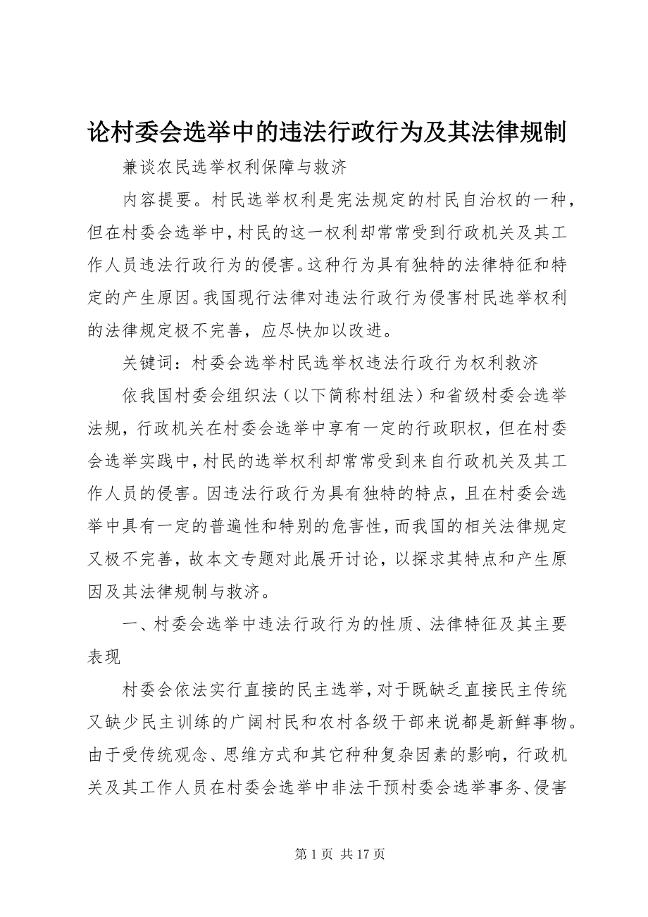 2023年论村委会选举中的违法行政行为及其法律规制.docx_第1页