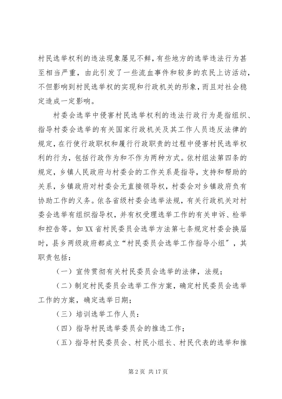 2023年论村委会选举中的违法行政行为及其法律规制.docx_第2页