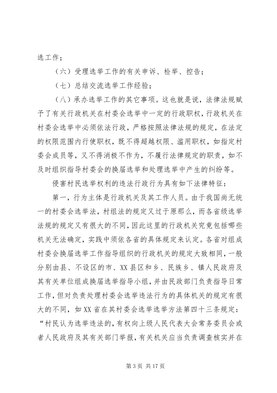 2023年论村委会选举中的违法行政行为及其法律规制.docx_第3页