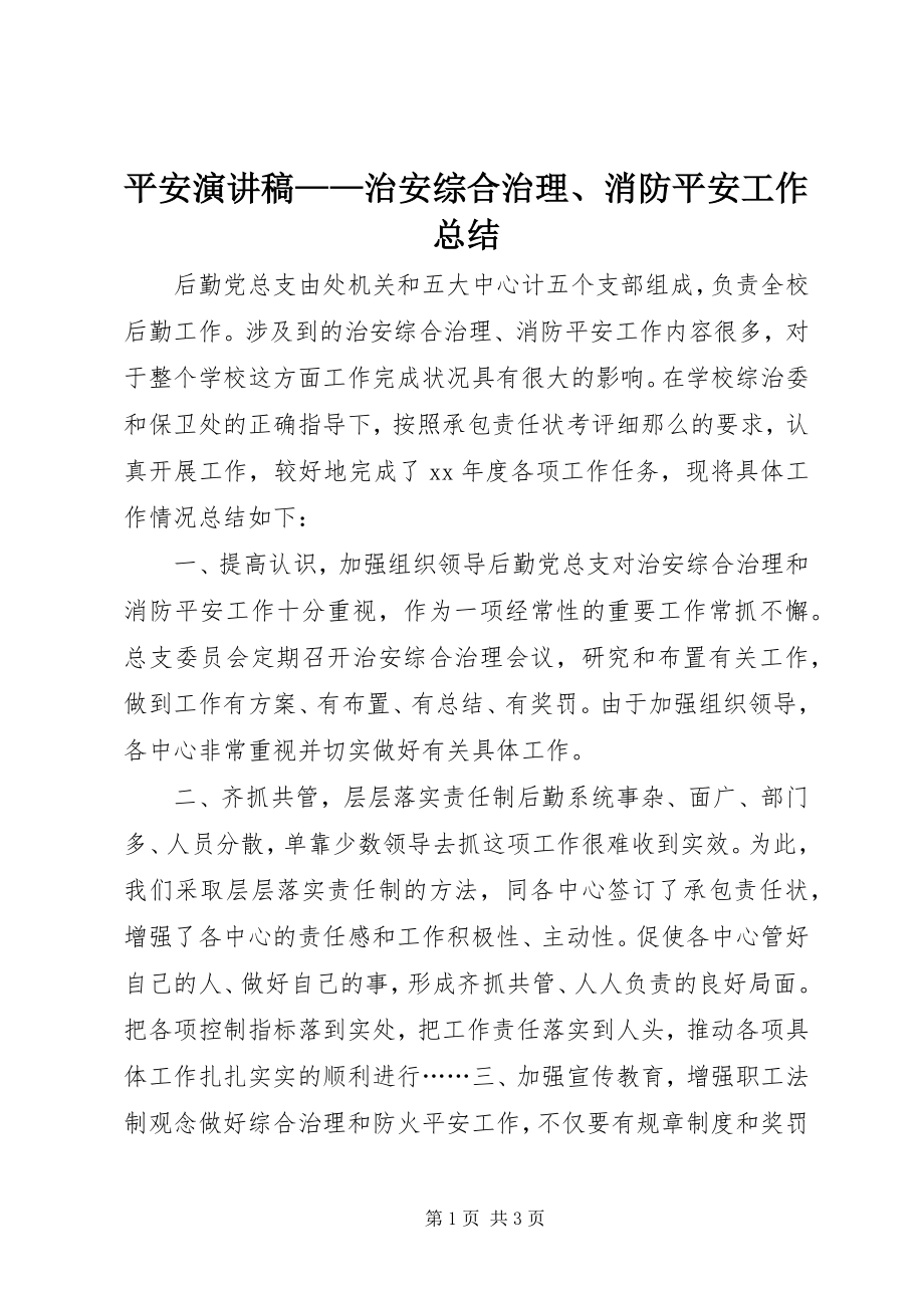 2023年安全演讲稿治安综合治理消防安全工作总结新编.docx_第1页