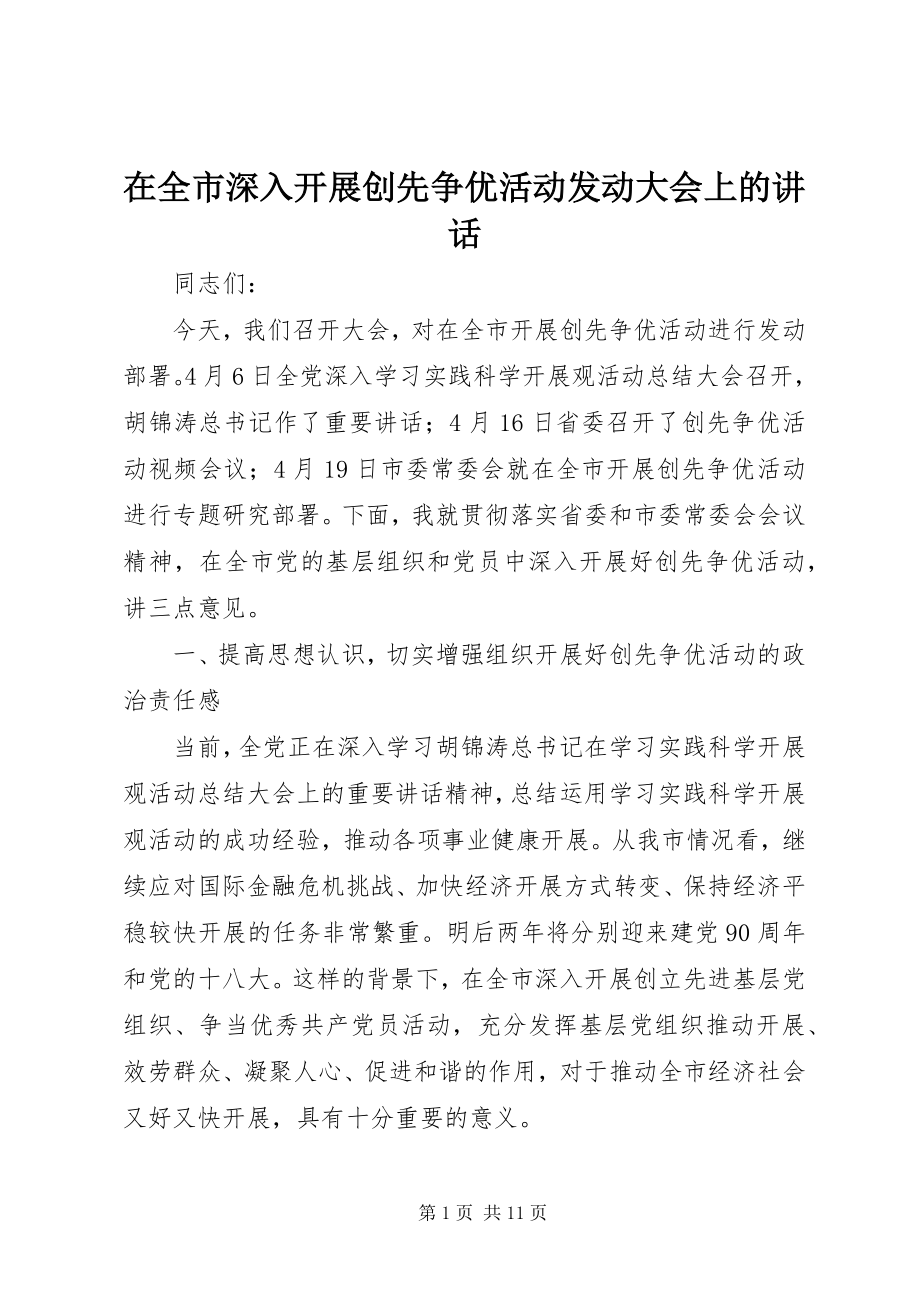 2023年在全市深入开展创先争优活动动员大会上的致辞.docx_第1页