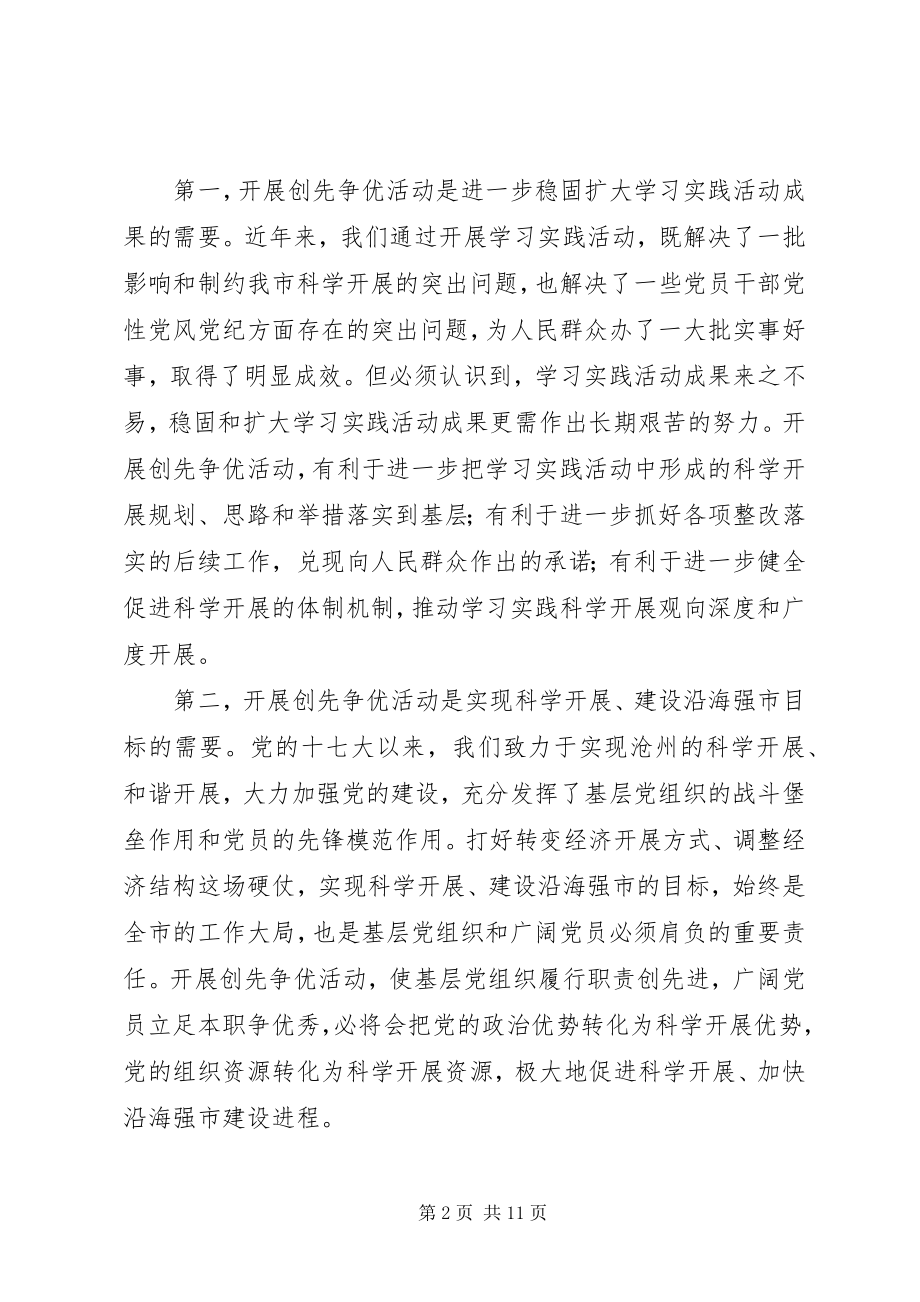 2023年在全市深入开展创先争优活动动员大会上的致辞.docx_第2页