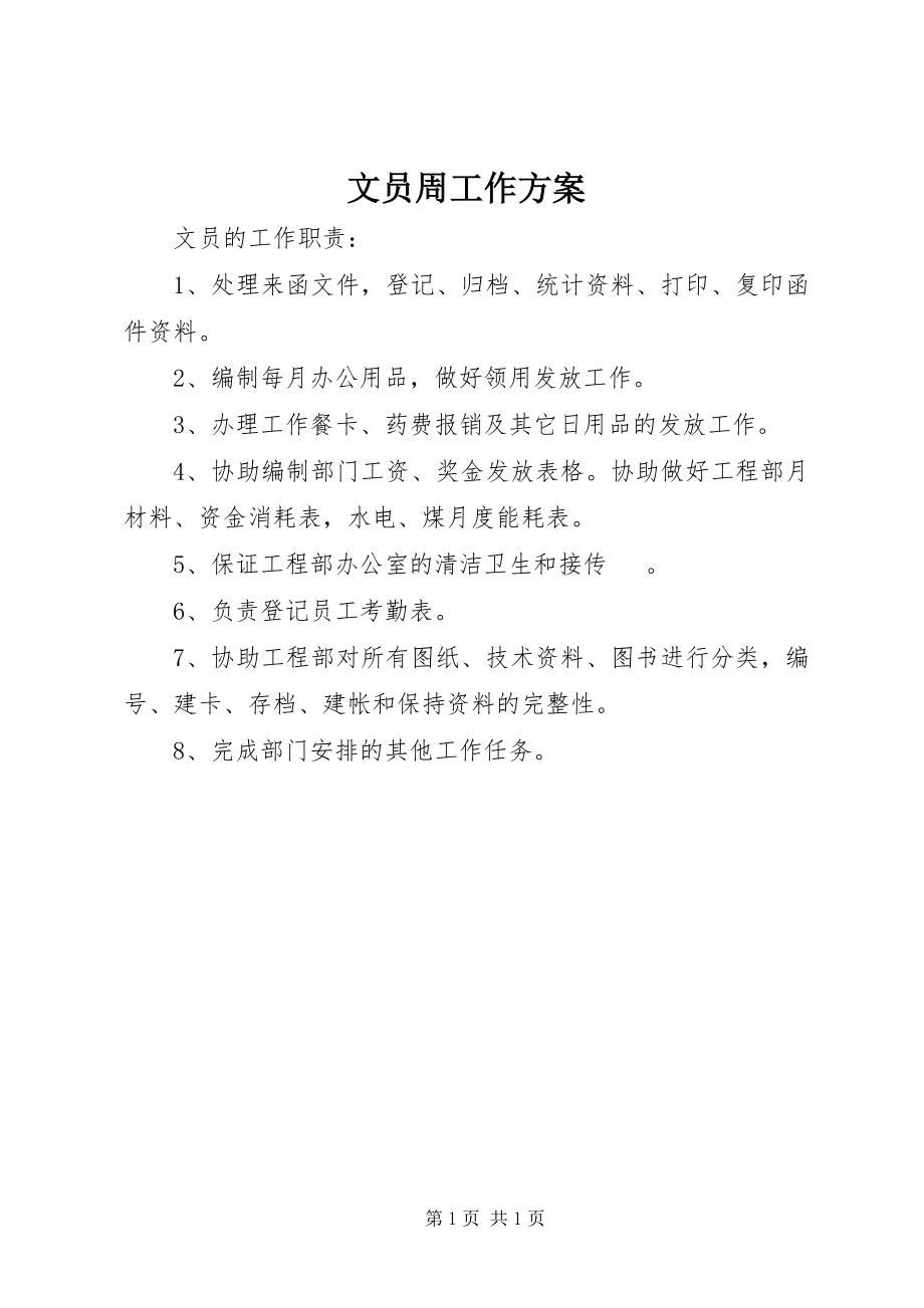 2023年文员周工作计划.docx_第1页