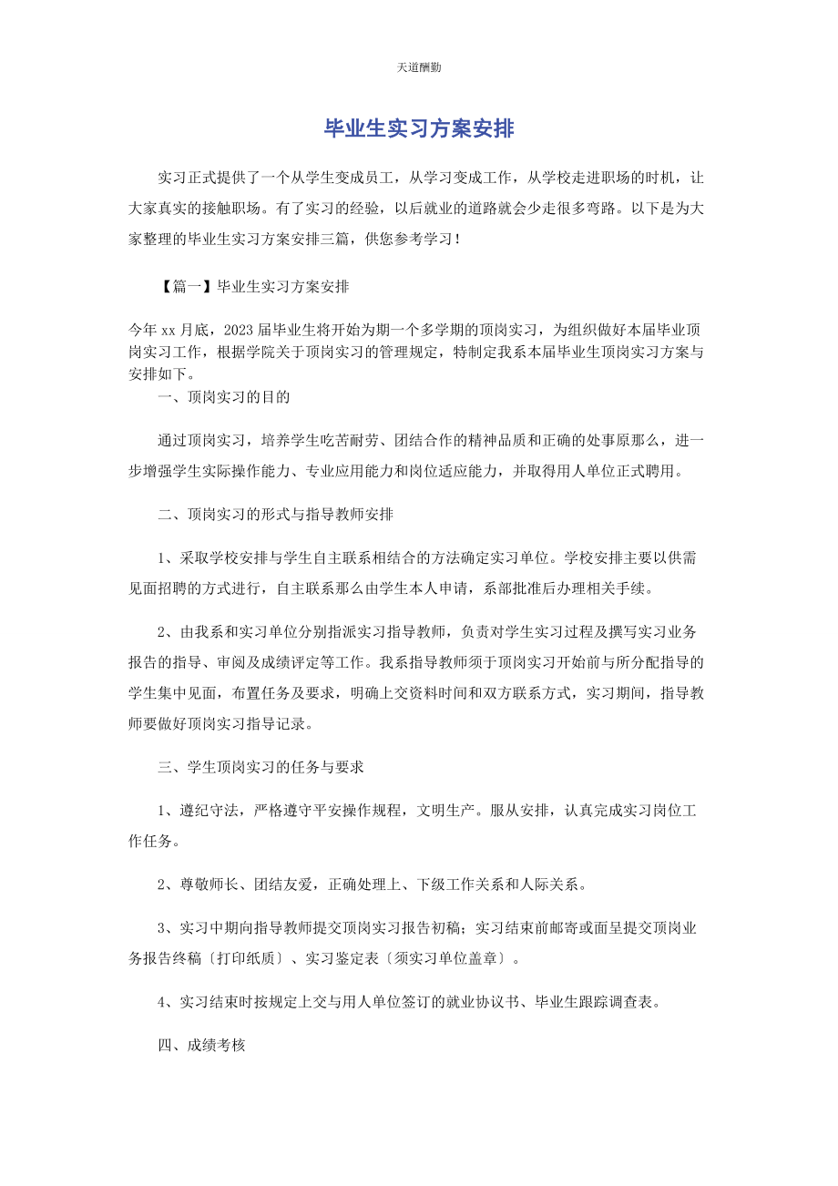 2023年毕业生实习计划安排.docx_第1页