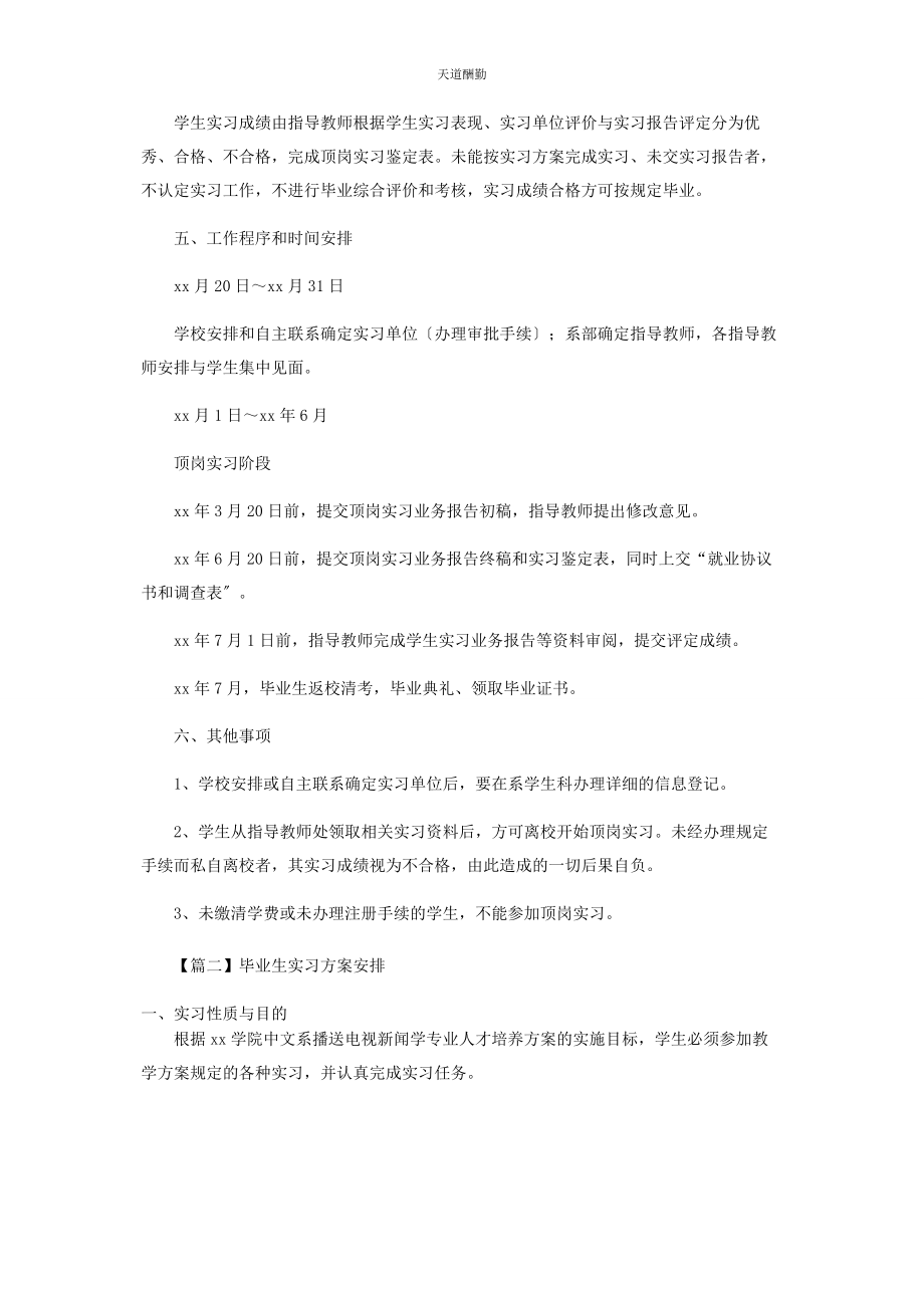 2023年毕业生实习计划安排.docx_第2页