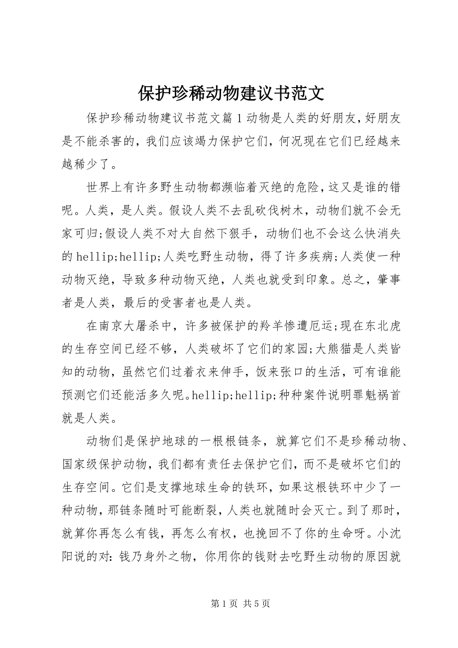 2023年保护珍稀动物倡议书2新编.docx_第1页