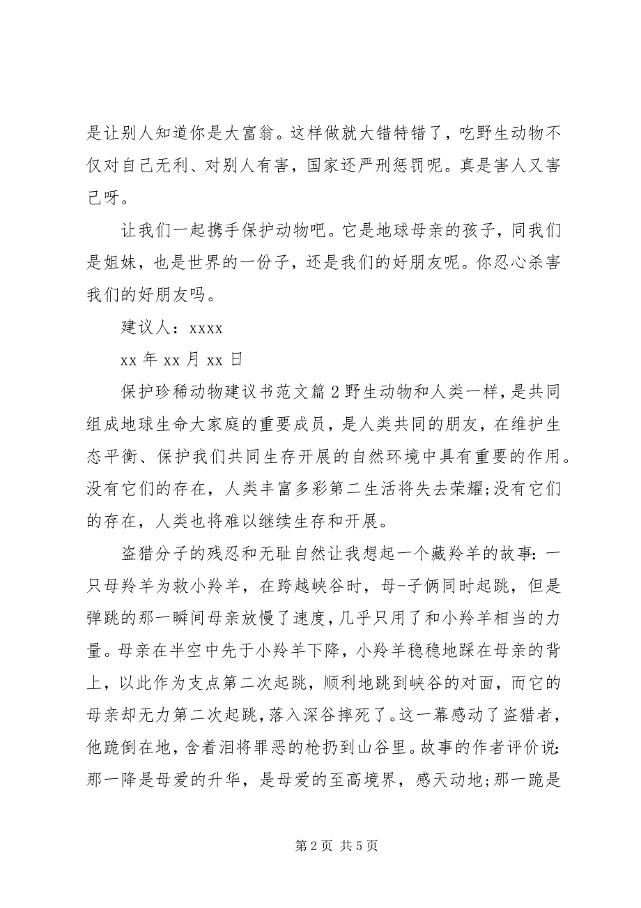 2023年保护珍稀动物倡议书2新编.docx_第2页