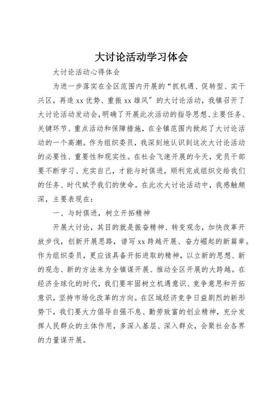 2023年大讨论活动学习体会新编.docx_第1页