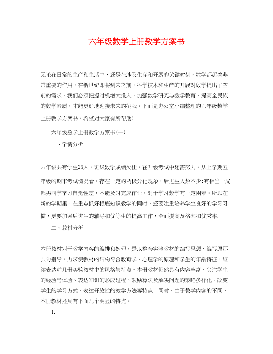 2023年六级数学上册教学计划书.docx_第1页