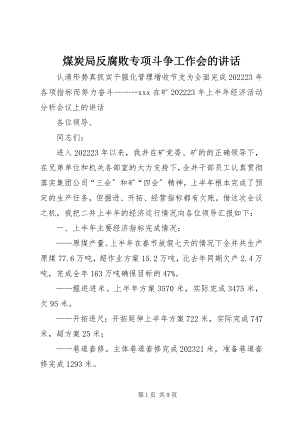 2023年煤炭局反腐败专项斗争工作会的致辞.docx