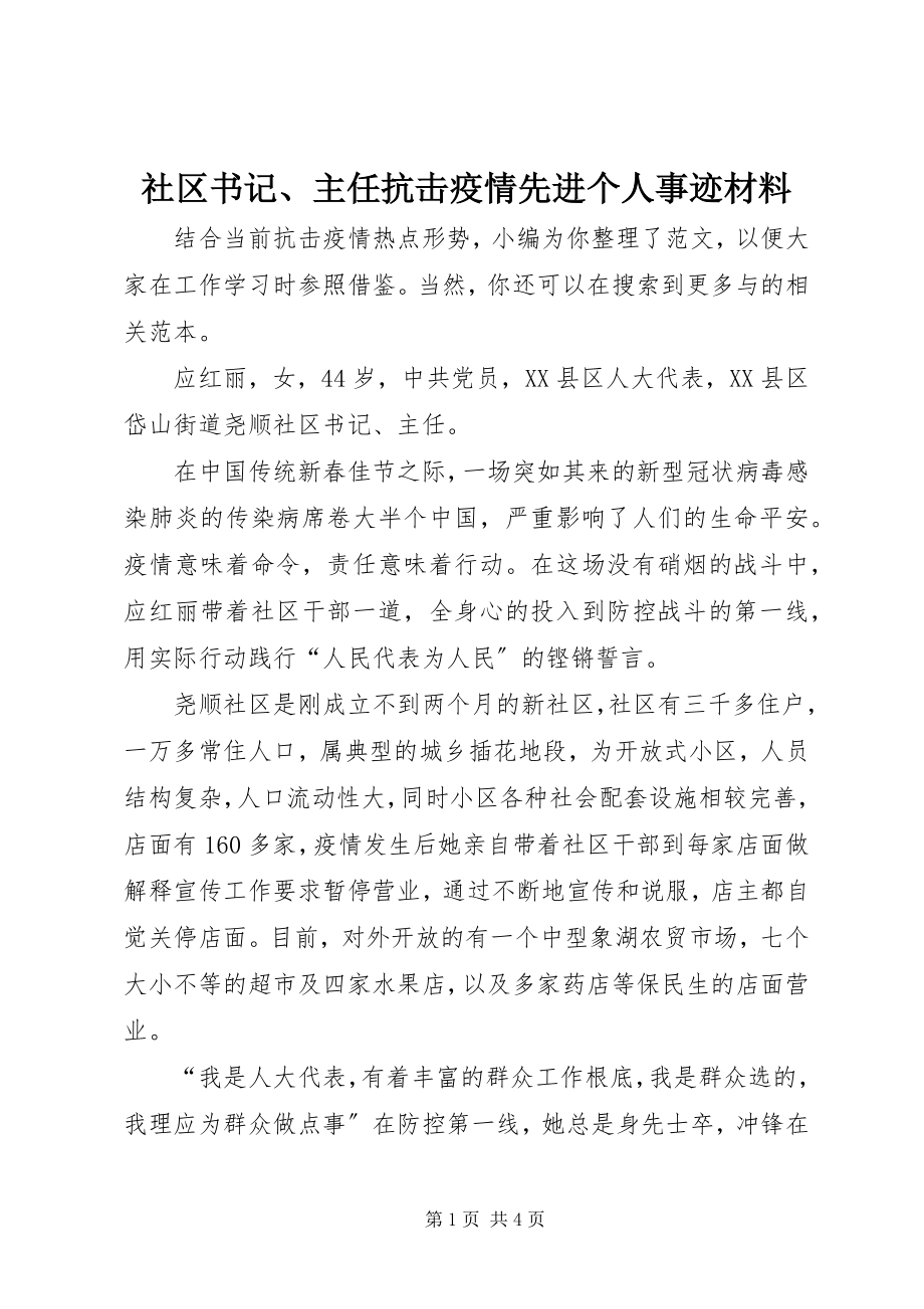 2023年社区书记主任抗击疫情先进个人事迹材料.docx_第1页