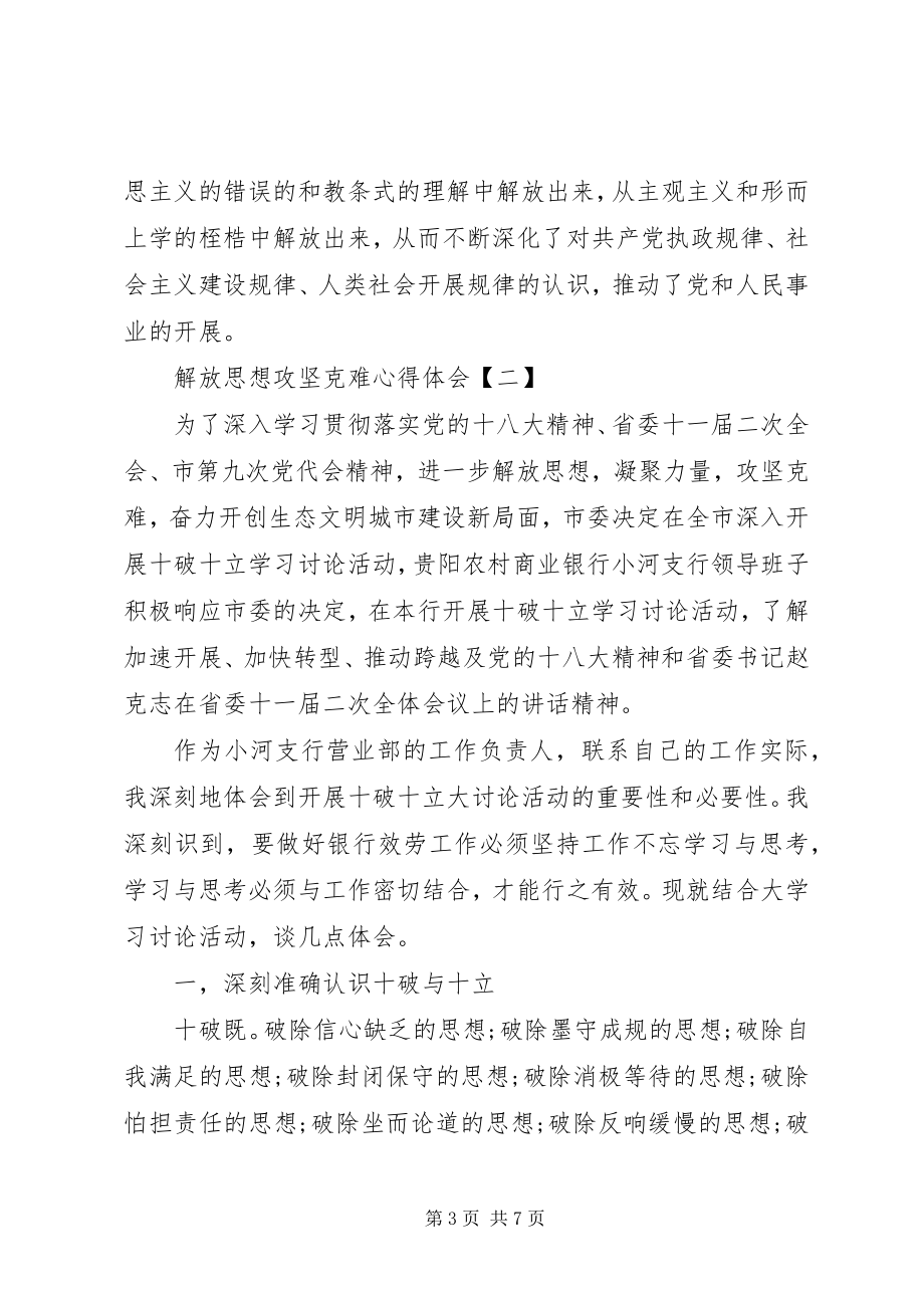 2023年解放思想攻坚克难心得体会.docx_第3页