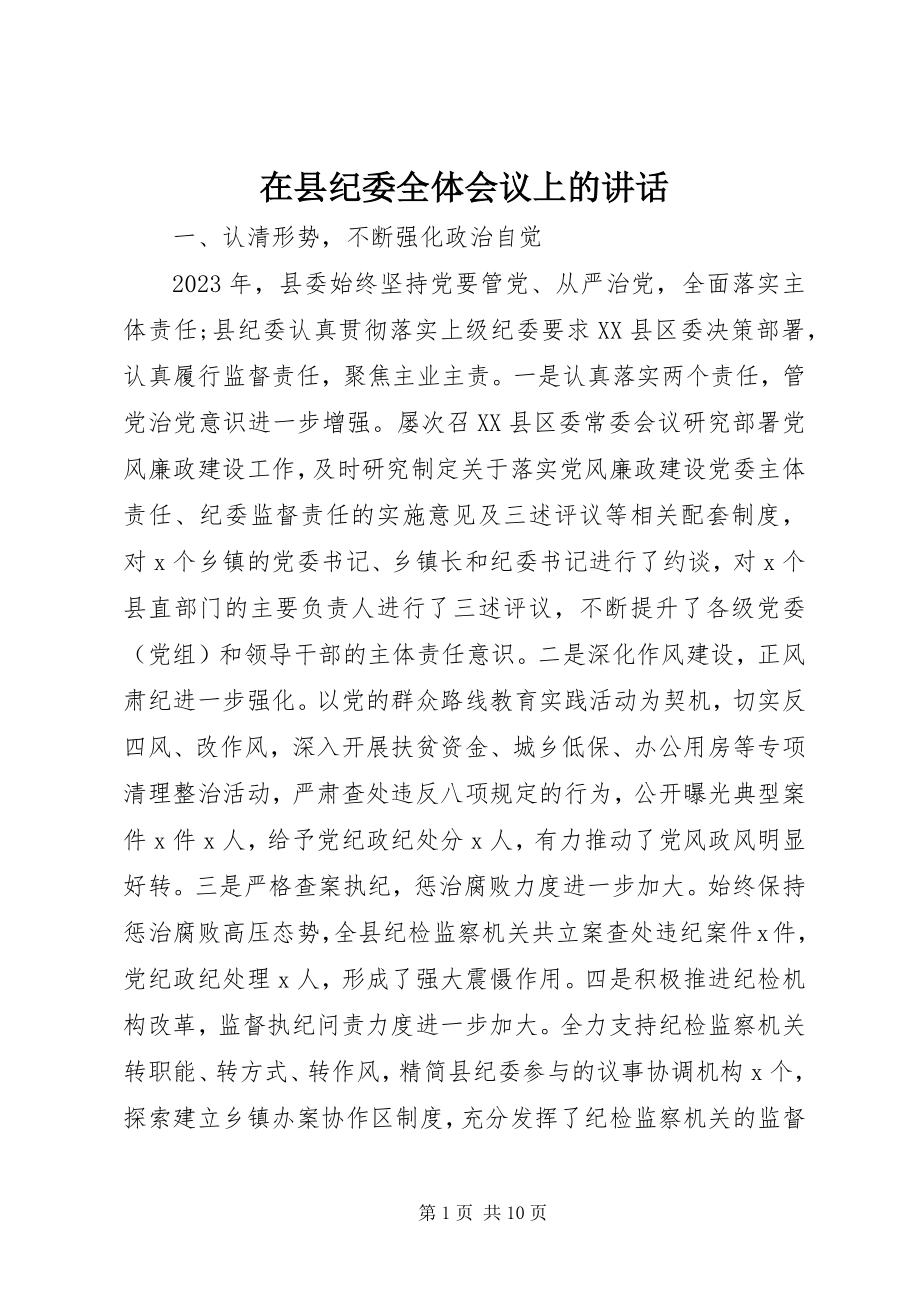 2023年在县纪委全体会议上的致辞.docx_第1页