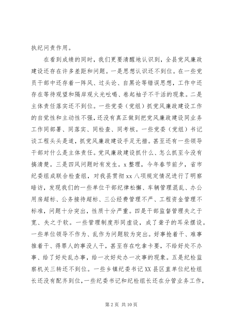 2023年在县纪委全体会议上的致辞.docx_第2页