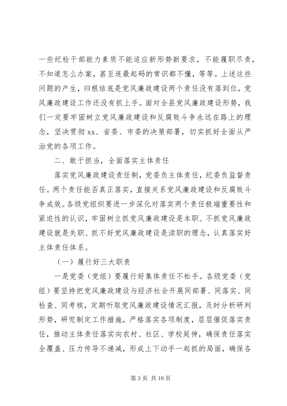 2023年在县纪委全体会议上的致辞.docx_第3页