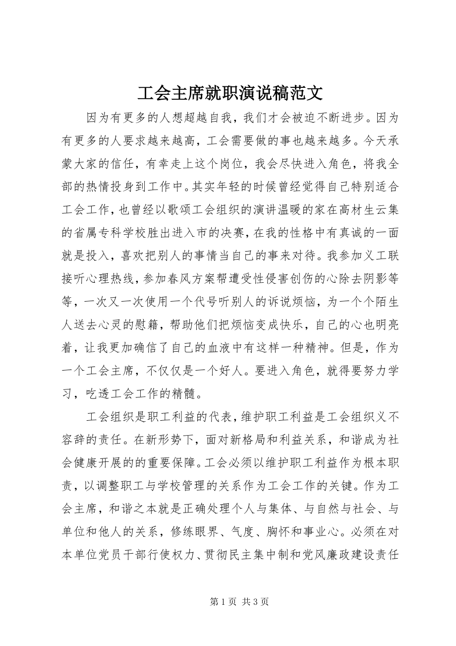 2023年工会主席就职演说稿2.docx_第1页