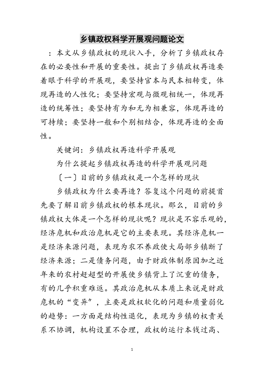 2023年乡镇政权科学发展观问题论文范文.doc_第1页