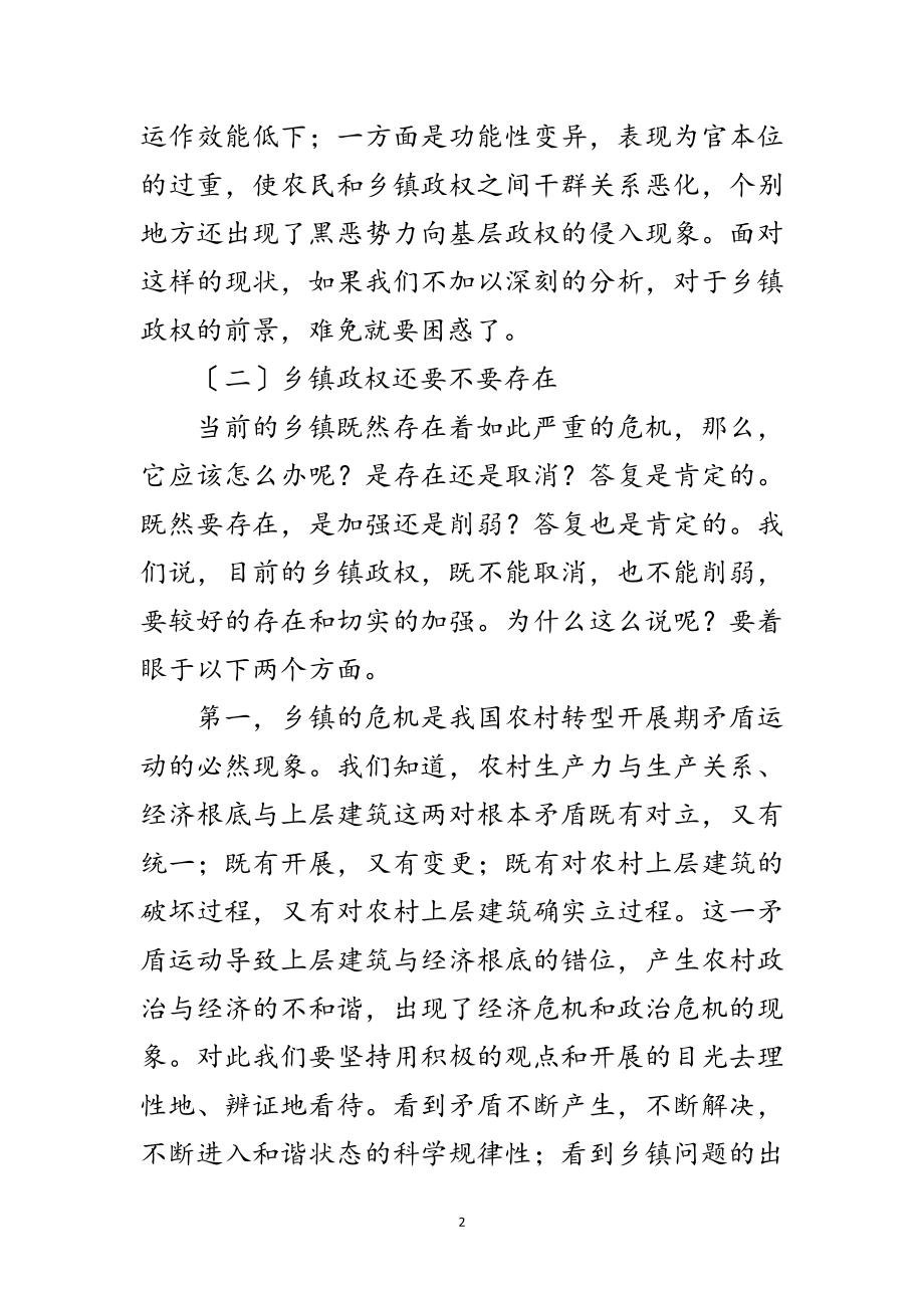 2023年乡镇政权科学发展观问题论文范文.doc_第2页