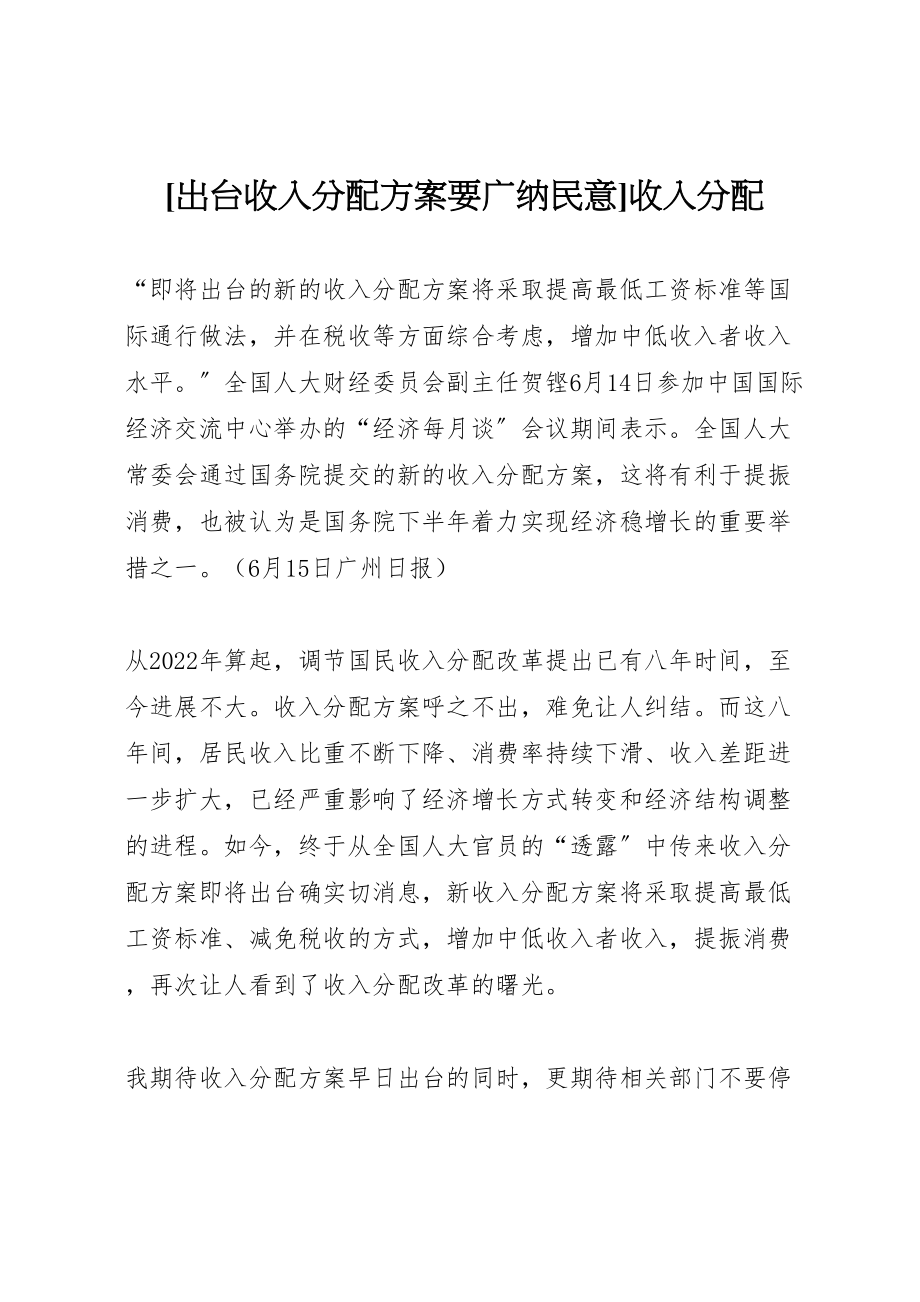 2023年出台收入分配方案要广纳民意收入分配.doc_第1页