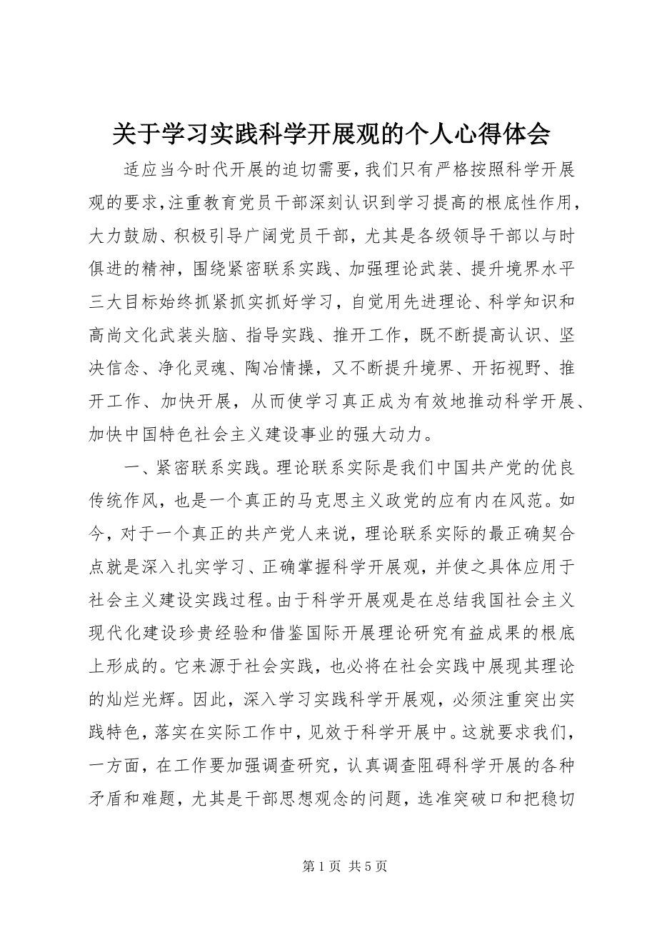 2023年学习实践科学发展观的个人心得体会.docx_第1页