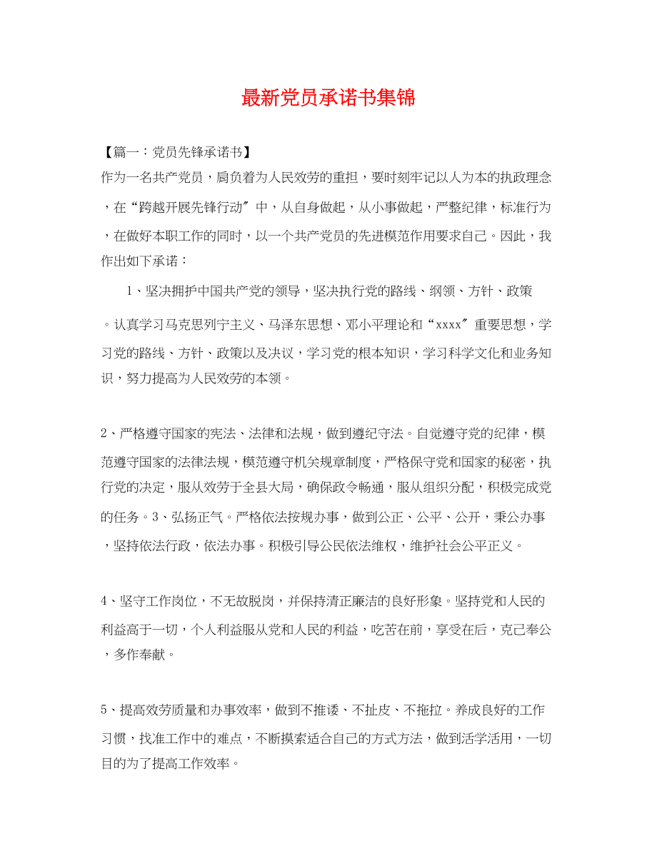 2023年党员承诺书集锦2.docx_第1页