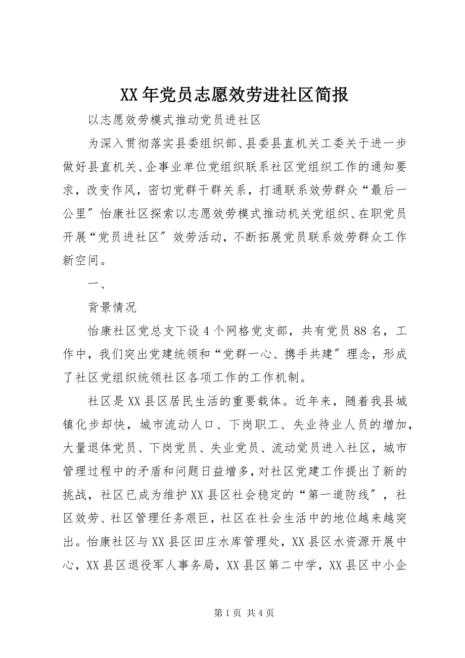 2023年党员志愿服务进社区简报.docx_第1页