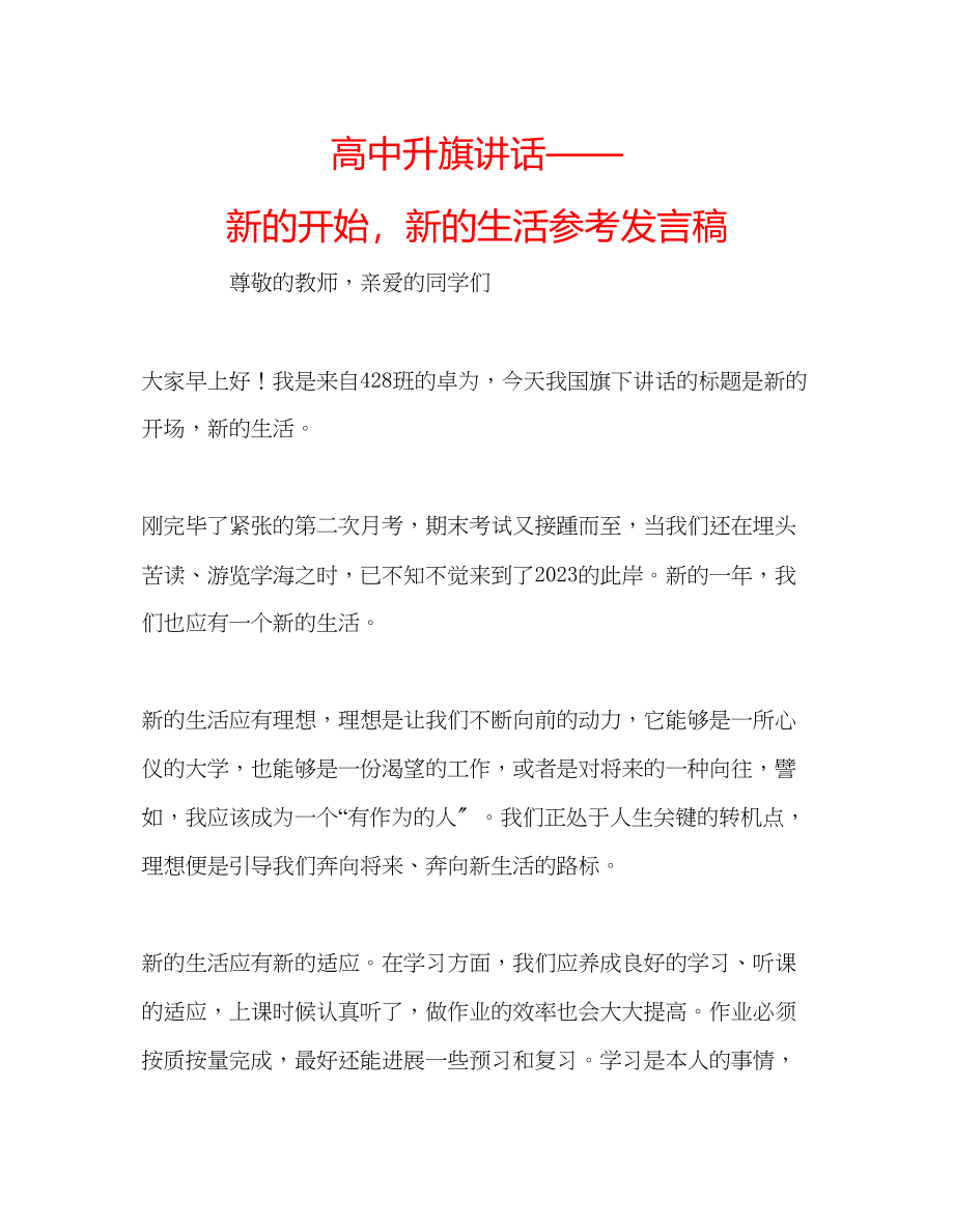 2023年高中升旗讲话新的开始新的生活发言稿.docx_第1页