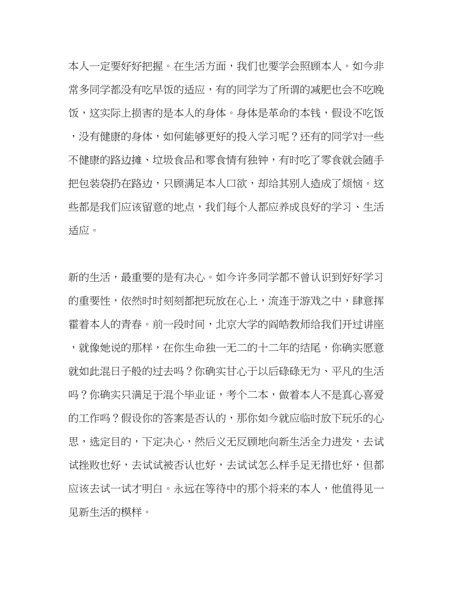 2023年高中升旗讲话新的开始新的生活发言稿.docx_第2页