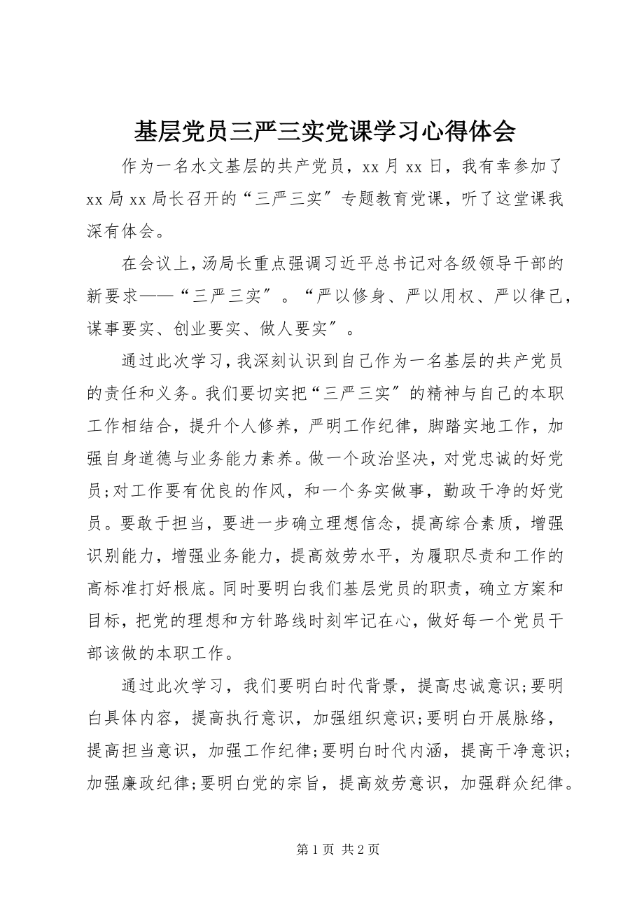 2023年基层党员三严三实党课学习心得体会.docx_第1页