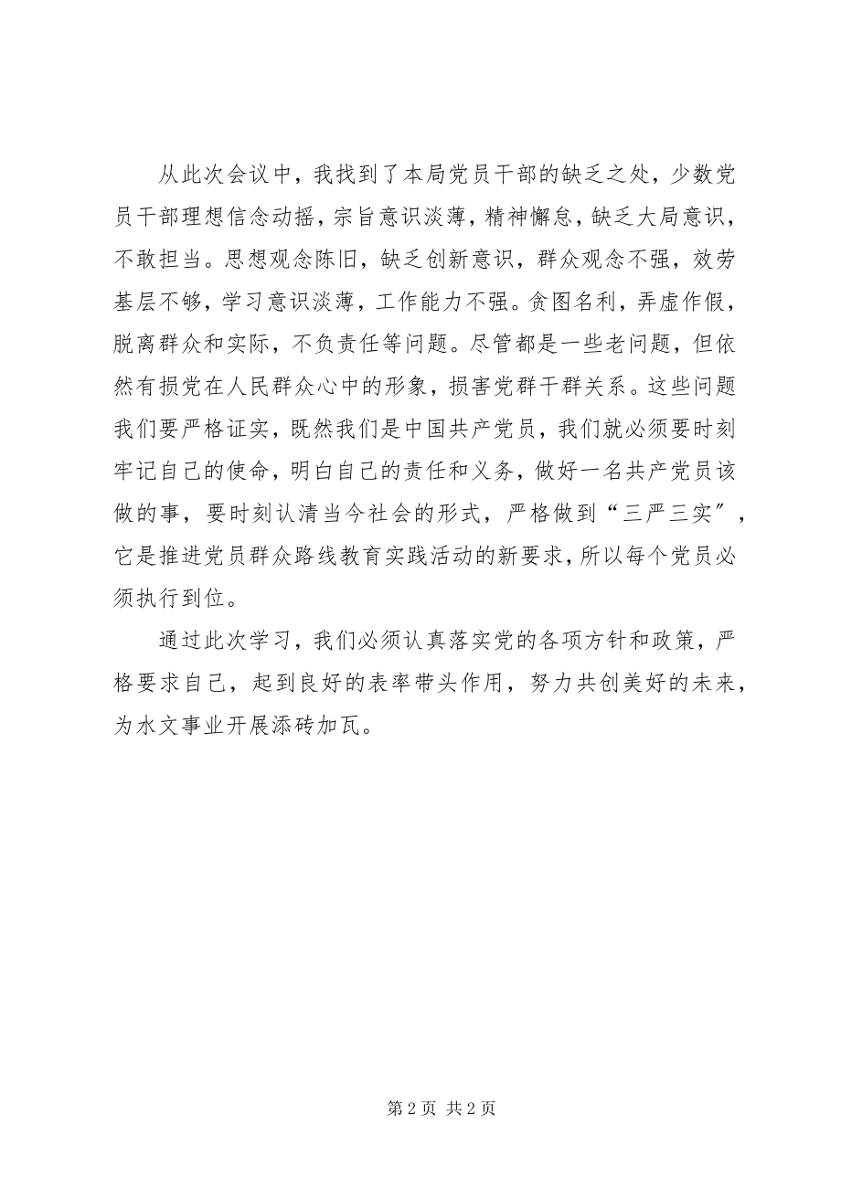 2023年基层党员三严三实党课学习心得体会.docx_第2页