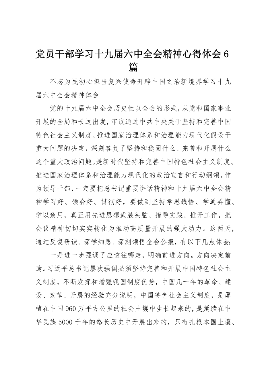 2023年党员干部学习十九届四中全会精神心得体会6篇.docx_第1页