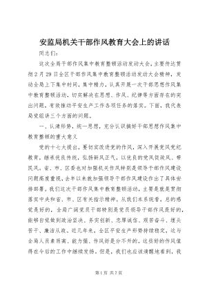 2023年安监局机关干部作风教育大会上的致辞新编.docx