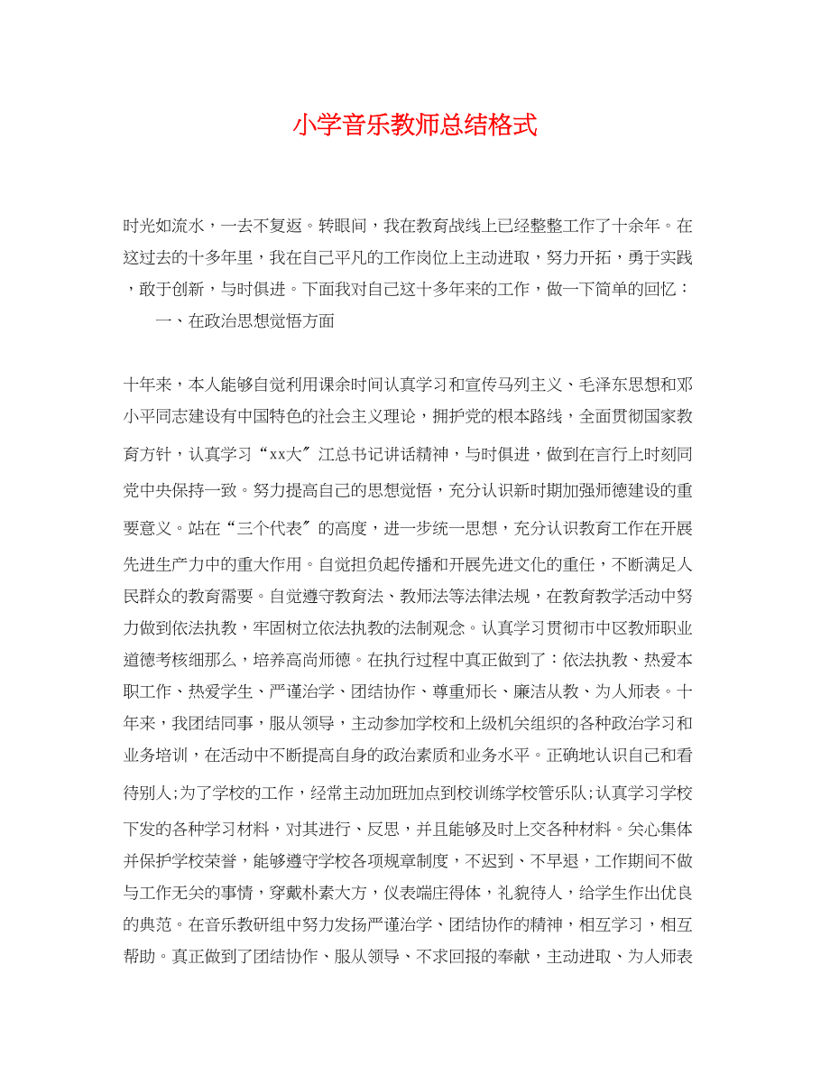 2023年小学音乐教师总结格式.docx_第1页