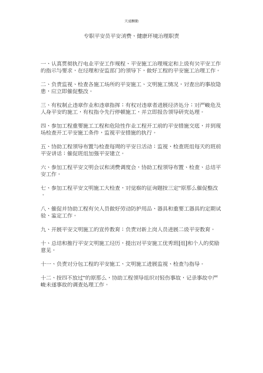 2023年专职安ۥ全员安全生产健康环境管理职责.docx_第1页