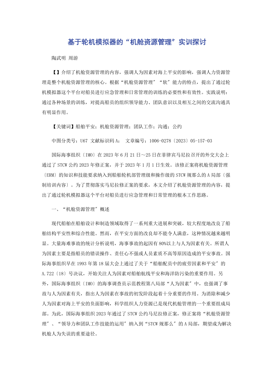 2023年基于轮机模拟器的“机舱资源管理”实训探讨.docx_第1页