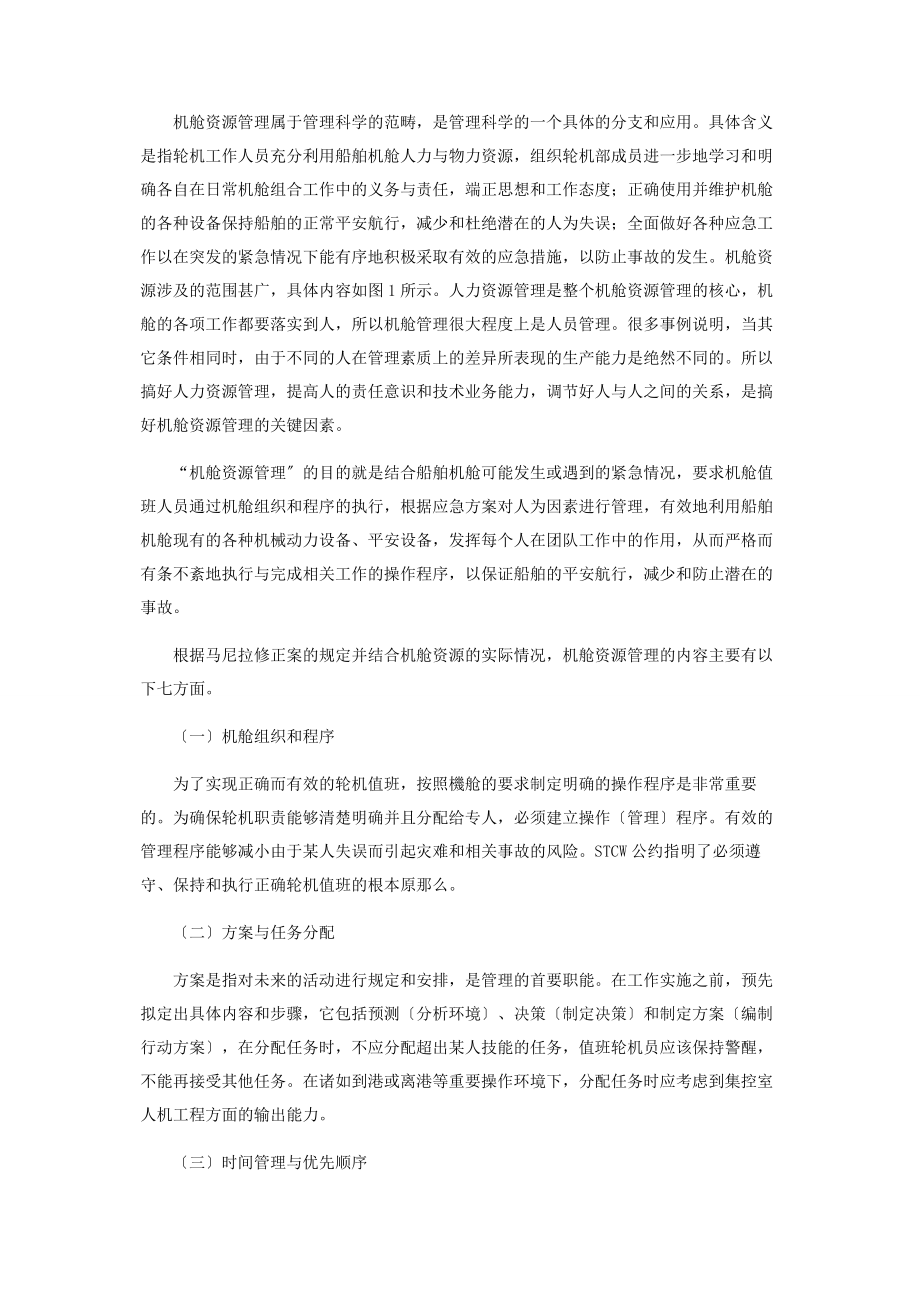 2023年基于轮机模拟器的“机舱资源管理”实训探讨.docx_第2页