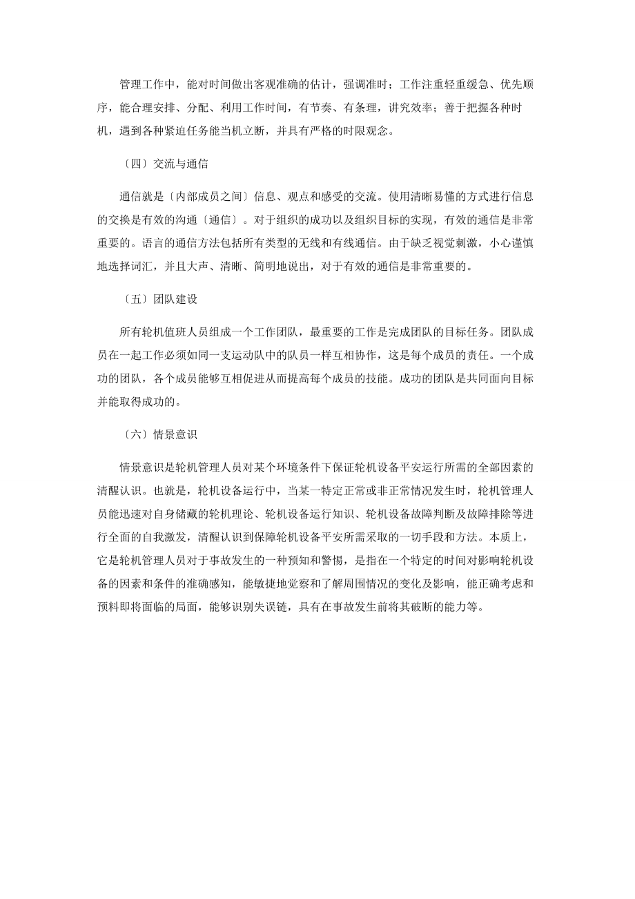 2023年基于轮机模拟器的“机舱资源管理”实训探讨.docx_第3页