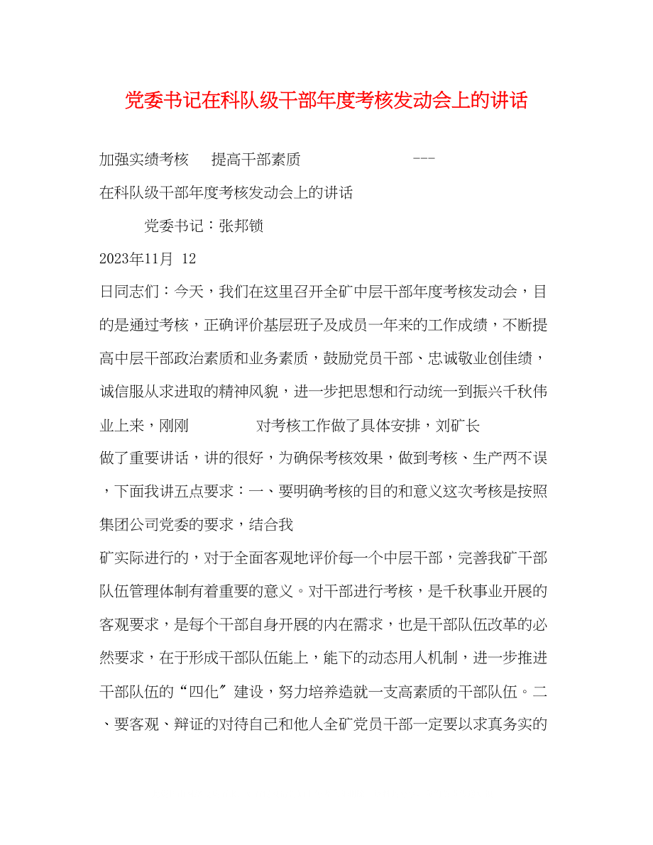 2023年党委书记在科队级干部度考核动员会上的讲话.docx_第1页